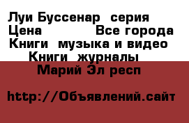 Луи Буссенар (серия 1) › Цена ­ 2 500 - Все города Книги, музыка и видео » Книги, журналы   . Марий Эл респ.